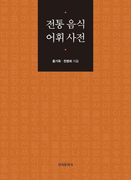 전통 음식 어휘 사전