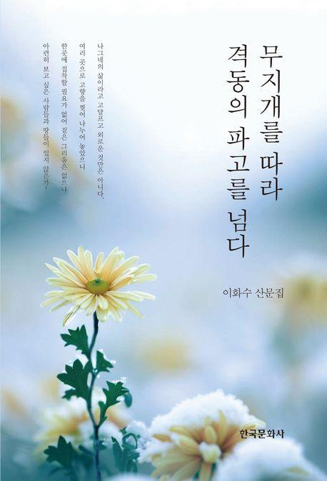 무지개를 따라 격동의 파고를 넘다