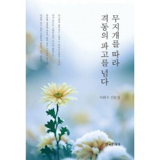 무지개를 따라 격동의 파고를 넘다