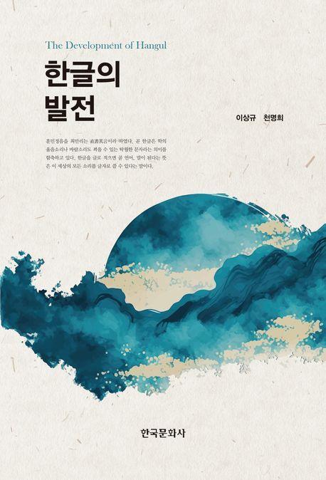한글의 발전