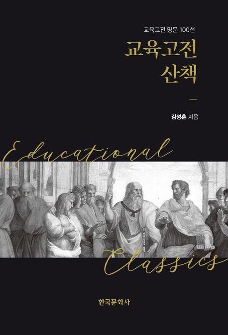 교육고전 산책