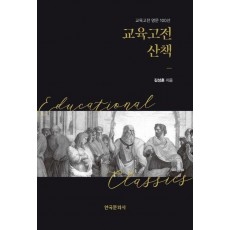 교육고전 산책
