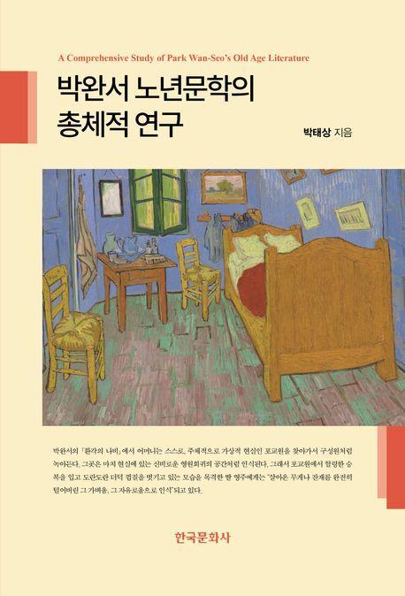 박완서 노년문학의 총체적 연구
