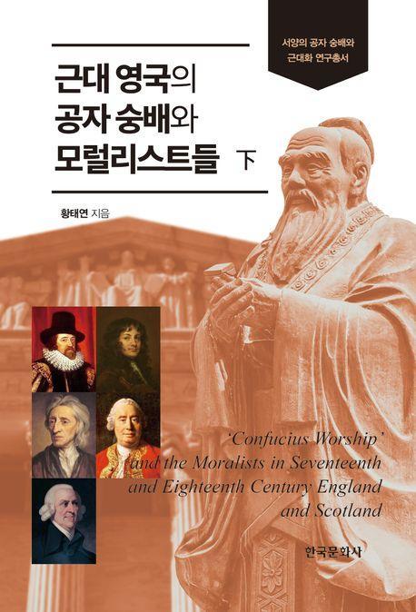근대 영국의 공자 숭배와 모럴리스트들(하)