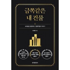 금쪽같은 내 건물