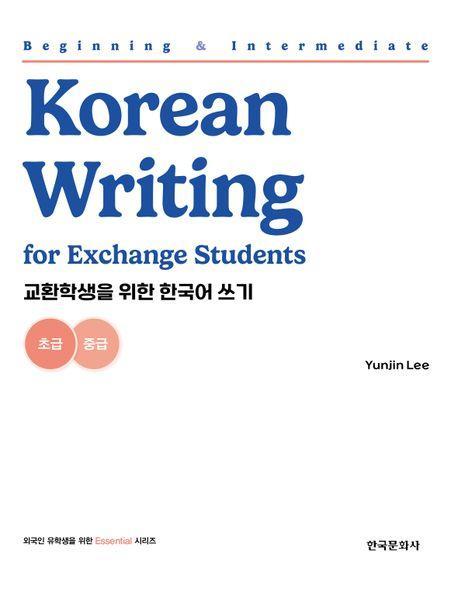 교환학생을 위한 한국어 쓰기(Beginning and Intermediate Korean Writing for Exchange Students)