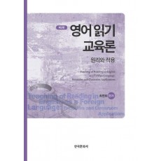 영어 읽기 교육론