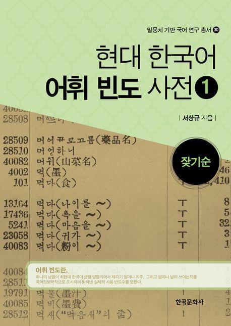현대 한국어 어휘 빈도 사전 1: 잦기순