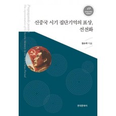 신중국 시기 집단기억의 표상, 선전화