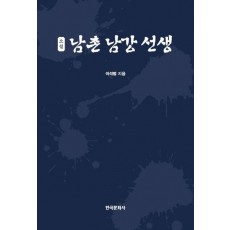 소설 남촌 남강 선생