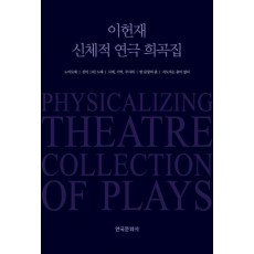이헌재 신체적 연극 희곡집