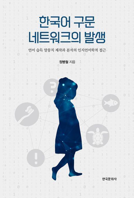 한국어 구문 네트워크의 발생