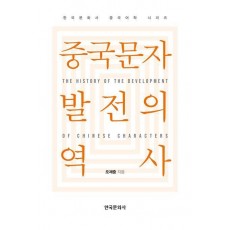 중국문자 발전의 역사