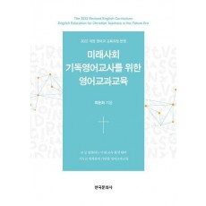 미래사회 기독영어교사를 위한 영어교과교육