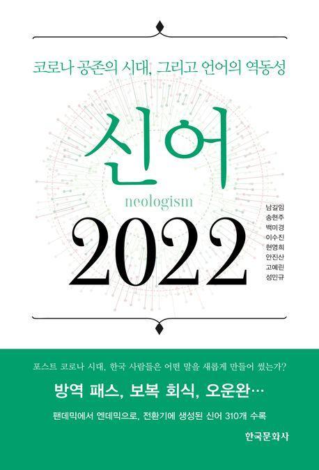 신어 2022