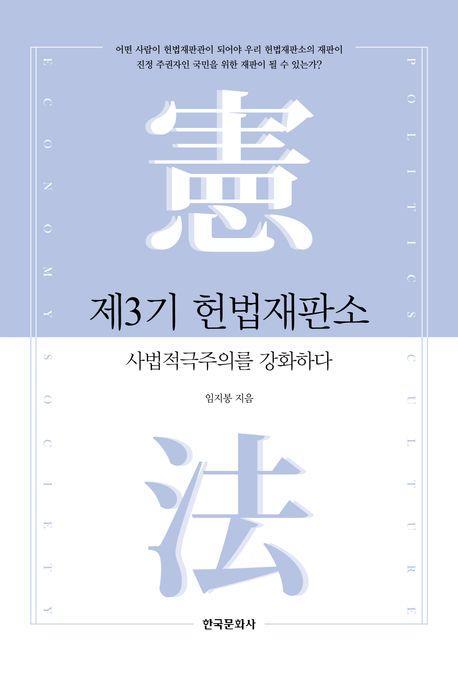 제3기 헌법재판소