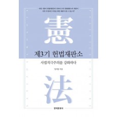 제3기 헌법재판소