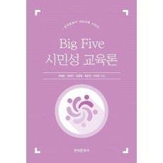 Big Five 시민성 교육론