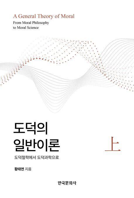 도덕의 일반이론(상)