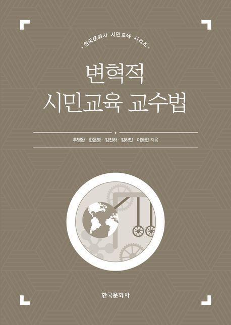 변혁적 시민교육 교수법