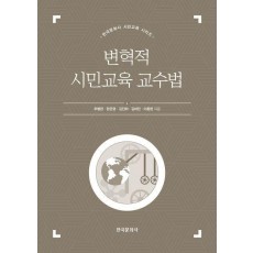 변혁적 시민교육 교수법