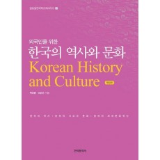 외국인을 위한 한국의 역사와 문화