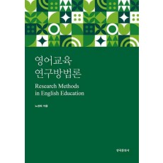 영어교육 연구방법론