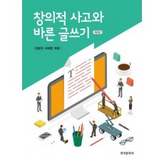 창의적 사고와 바른 글쓰기