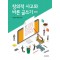 창의적 사고와 바른 글쓰기