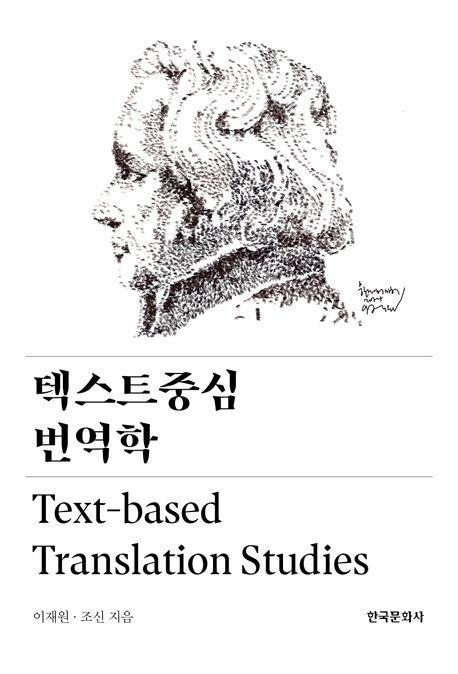 텍스트중심 번역학
