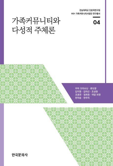 가족커뮤니티와 다성적 주체론