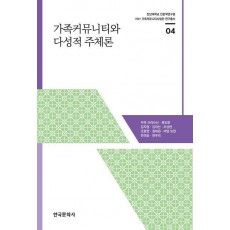 가족커뮤니티와 다성적 주체론