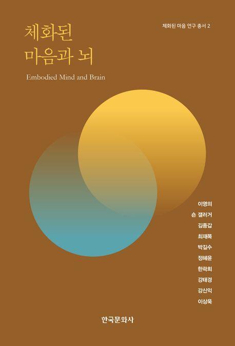 체화된 마음과 뇌