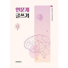 인문계 글쓰기
