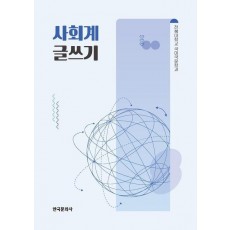사회계 글쓰기