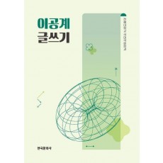 이공계 글쓰기