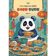 중국문화 한상차림
