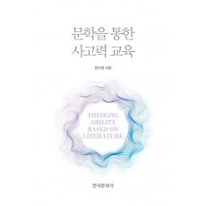 문학을 통한 사고력 교육