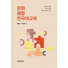 문화융합 한국어교육