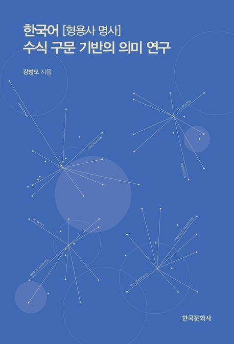 한국어(형용사 명사) 수식 구문 기반의 의미