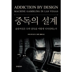 중독의 설계