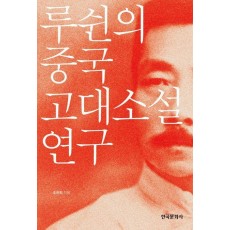 루쉰의 중국 고대소설 연구