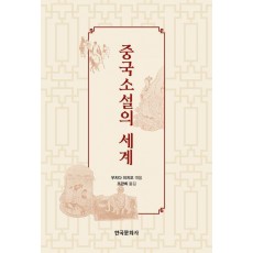 중국소설의 세계