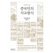소설로 보는 중국인의 사고방식
