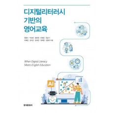 디지털리터러시 기반의 영어교육