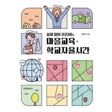 삶과 앎이 공존하는 마을교육·학교자율시간
