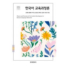한국어 교육과정론