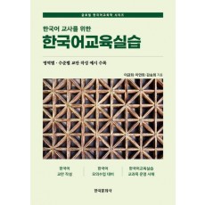 한국어 교사를 위한 한국어교육실습