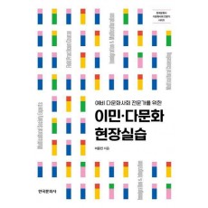 이민·다문화 현장실습