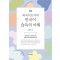 외국어로서의 한국어 습득의 이해